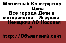 Магнитный Конструктор Magical Magnet › Цена ­ 1 690 - Все города Дети и материнство » Игрушки   . Ненецкий АО,Носовая д.